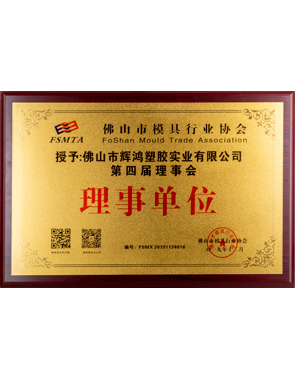 佛山市模具行業協會理事單位